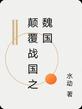 魏国的覆灭