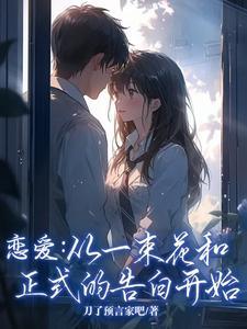 谈恋爱从一束花开始