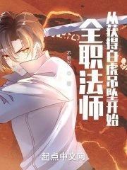 全职法师白虎是谁的
