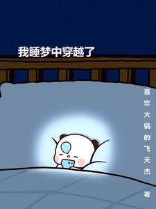 我在梦中穿越诸天