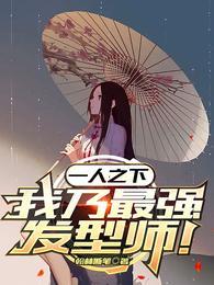 一人之下最强的是谁