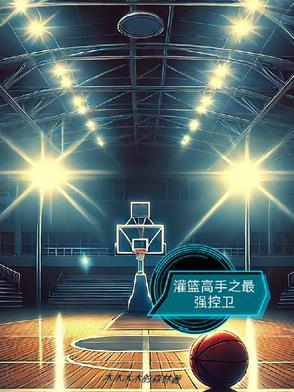 灌篮高手的控卫