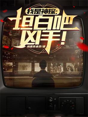 听说我是神探