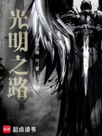 光明之路电视剧在线观看