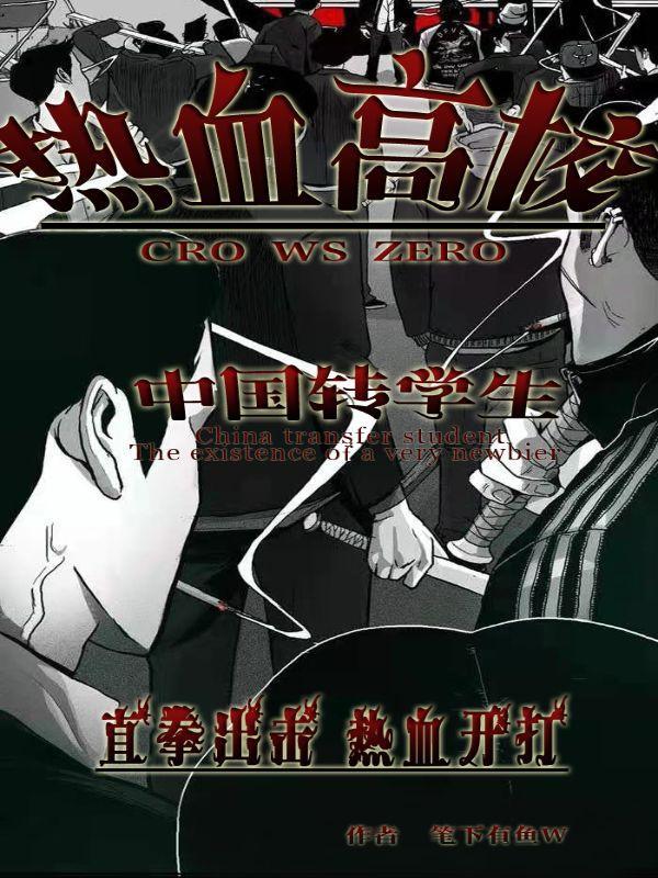 热血高校4中国留学生