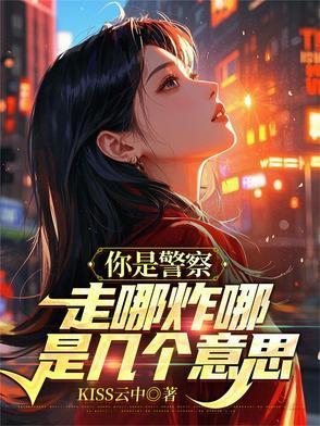 警察哥哥你是我的菜