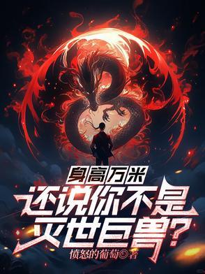 身高大约多少米