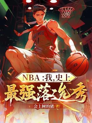 nba最强的选秀是哪届