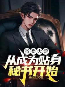 从分手遇到女书记开始的