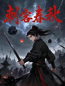 春秋五大刺客的故事