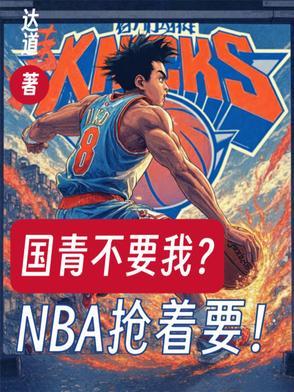 国青队和cba