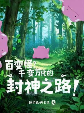 百变怪来源