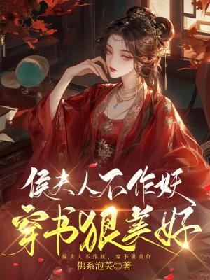 侯夫人精通茶艺格格党
