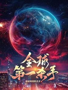 世界第一杀手零的