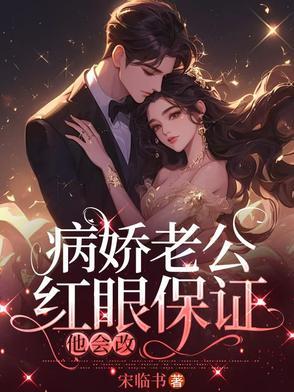 病娇老公超会