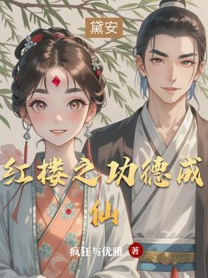 红楼开局获得