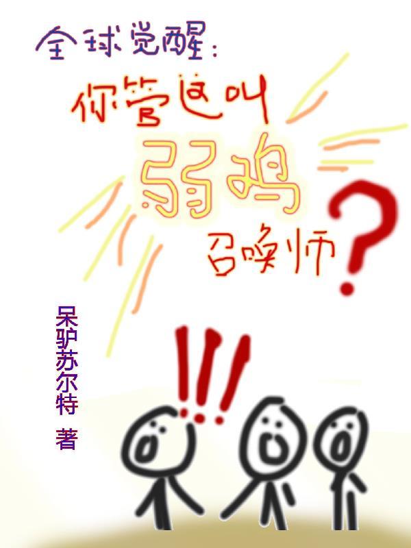 全球觉醒开局十连sss天赋