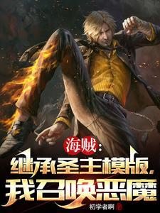 海贼王之圣徒降临