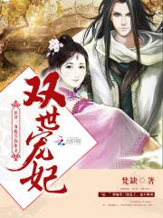 双世宠妃女主叫什么