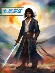 七星剑法招式