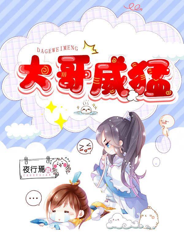 大哥威武又霸气