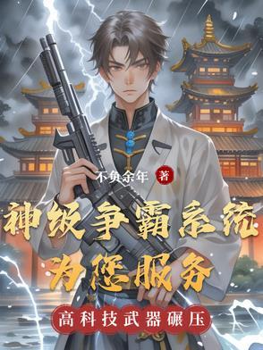 神级系统制霸领域