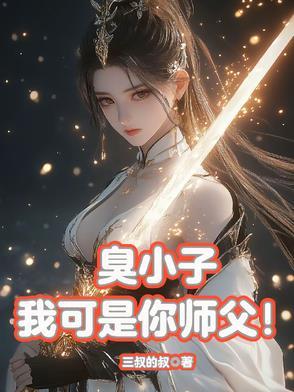 叫我臭小子