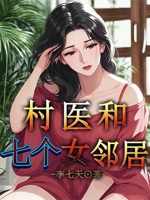 村里的医生和小姑娘