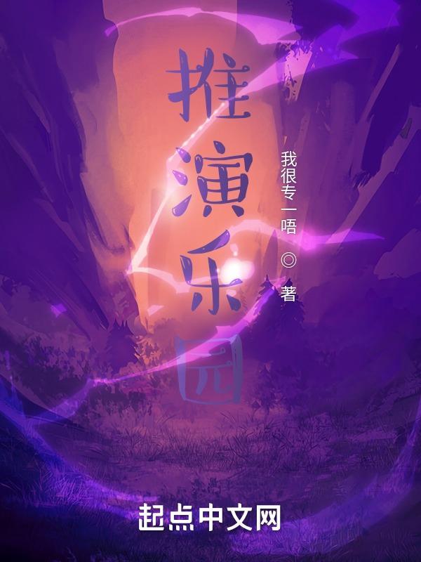 推演乐园还更新吗?