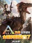 我要看方舟生存进化的