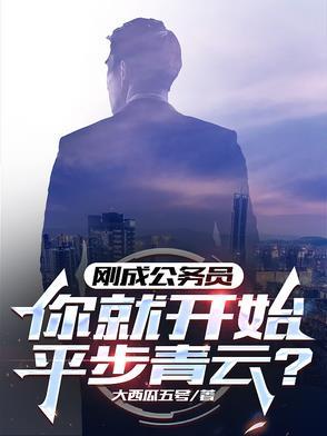 公务员刚进去