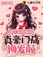 假千金她回家种田了无防盗