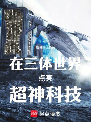三体连载科幻世界