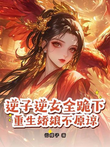 逆子全文免费阅读