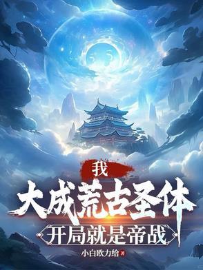 开局签到大城荒古圣体