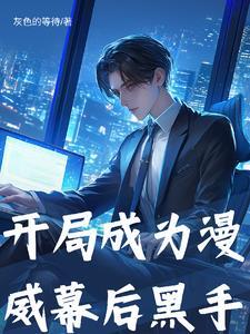 开局从漫威开始