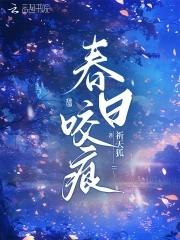 春日咬痕禾凤凰