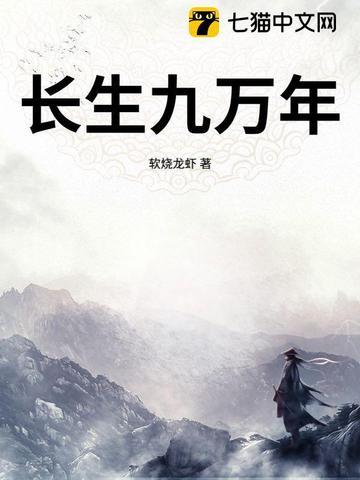 长生九万年短剧免费观看完整版