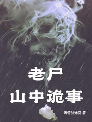 山中老尸剧情