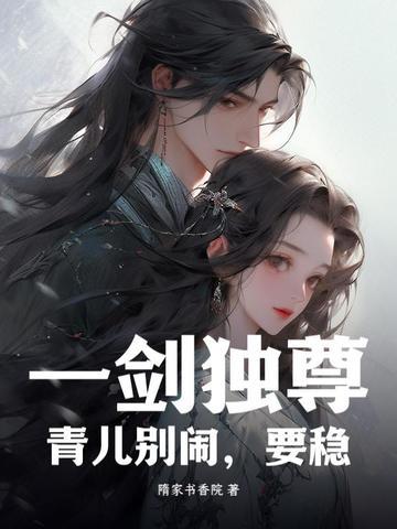一剑独尊青儿台词