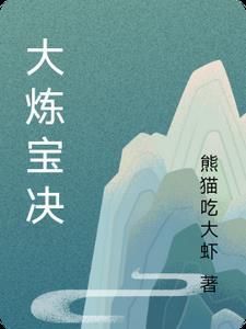 大炼是什么意思