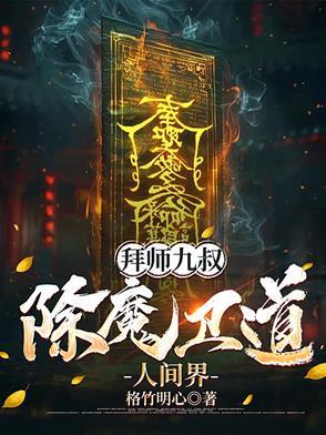 拜师九叔没成反拜师四目道长的