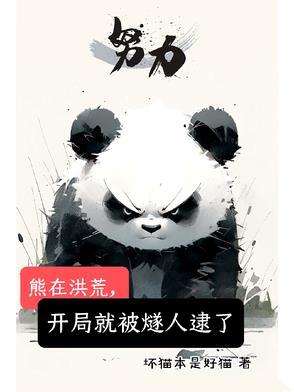 洪荒开局熊孩子撕了封神榜卡夜阁