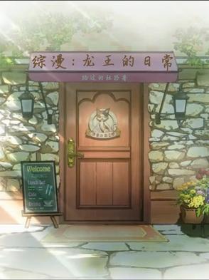 龙王的日常工作第二季