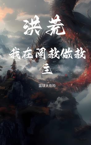 洪荒我是阐教大师兄