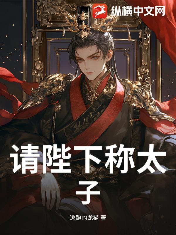 请陛下称太子视频
