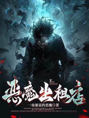 恶毒的出租人