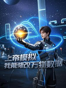 上帝模拟器内置修改