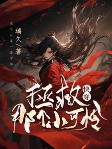 拯救那个小可怜[快穿
