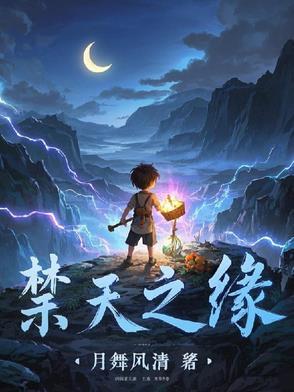 禁天之缘全文免费阅读